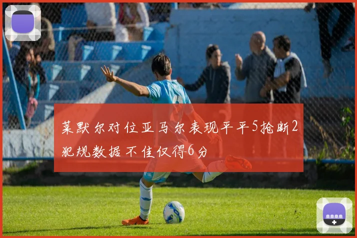 莱默尔对位亚马尔表现平平5抢断2犯规数据不佳仅得6分